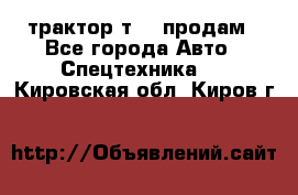 трактор т-40 продам - Все города Авто » Спецтехника   . Кировская обл.,Киров г.